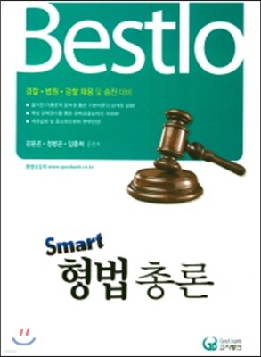 Bestlo Smart 형법 총론