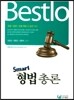 Bestlo Smart 형법 총론