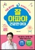 잘 아파야 건강한 아이