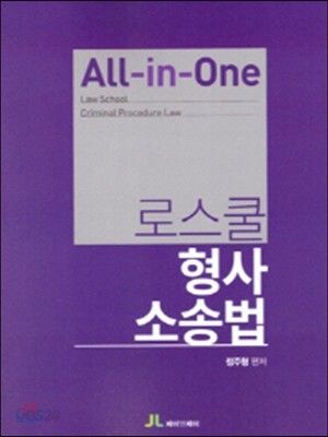 All in One 로스쿨 형사 소송법