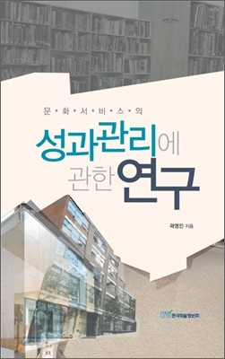 문화서비스의 성과관리에 관한 연구