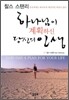 하나님이 계획하신 당신의 인생