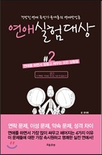 연애 실험 대상 2