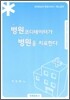 병원 코디네이터가 병원을 치료한다