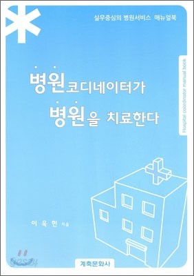 병원 코디네이터가 병원을 치료한다