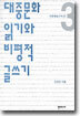 대중문화 읽기와 비평적 글쓰기