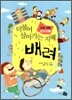 더불어 살아가는 지혜 배려