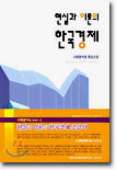 현실과 이론의 한국경제