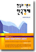 현실과 이론의 한국경제