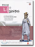 현대소설 너를 읽어주마 1