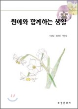 원예와 함께하는 생활