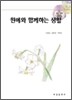 원예와 함께하는 생활