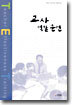 교사 역할 훈련