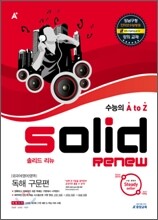 A+ SOLID RENEW 솔리드 리뉴 외국어(영어)영역 독해 구문편 (2010년)