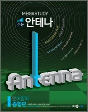 MEGASTUDY 메가스터디 수능안테나 언어영역 종합편 (2010년)