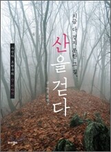 지금 다 걷지 못한 그 길, 산을 걷다