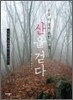 지금 다 걷지 못한 그 길, 산을 걷다
