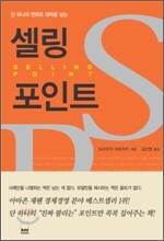 셀링 포인트