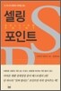 셀링 포인트