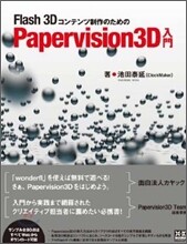 Flash3Dコンテンツ制作のためのPapervision3D入門