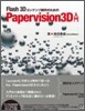 Flash3Dコンテンツ制作のためのPapervision3D入門