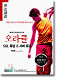 오라클 SQL 튜닝 & 서버 튜닝