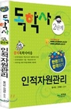 독학사 2단계 인적자원관리