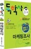 독학사 2단계 마케팅조사