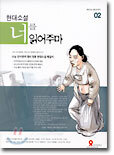 현대소설 너를 읽어주마 2