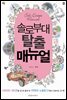 솔로부대 탈출 매뉴얼