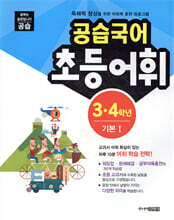 공습국어 초등어휘 3·4학년 기본 1