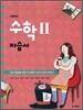수학 2 자습서 (2010년)