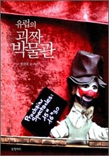 유럽의 괴짜 박물관