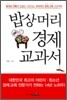 밥상머리 경제 교과서