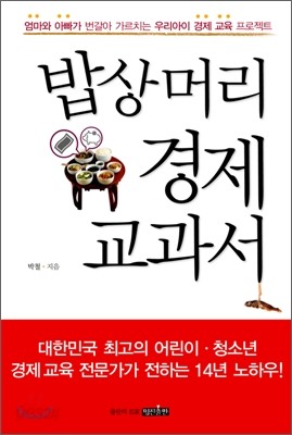 밥상머리 경제 교과서