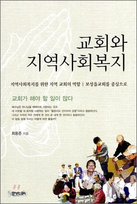 교회와 지역사회복지