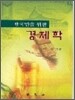한국인을 위한 경제학