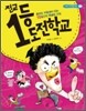 전교 1등 도전 학교