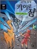 고고학 탐정 카이로 짐 9 이탈리아 로마