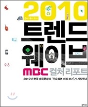 2010 트렌드 웨이브