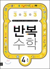 반복수학 4-1 (2010년)