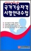 2010년 국가기술자격 시험안내수첩