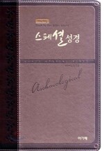 개역개정 스페셜성경(대,단본,이태리신소재,무지퍼)(15*22.5)(투톤 다크브라운)
