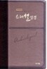 개역개정 스페셜성경(대,단본,이태리신소재,무지퍼)(15*22.5)(투톤 다크브라운)