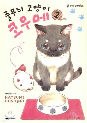 줄무늬 고양이 코우메 2