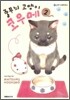줄무늬 고양이 코우메 2