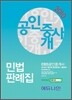 2010 EBS 공인중개사 민법판례집