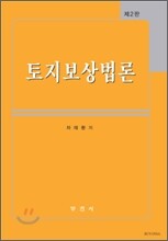 토지 보상법론