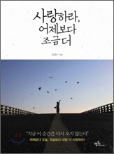 사랑하라 어제보다 조금 더