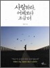 사랑하라 어제보다 조금 더